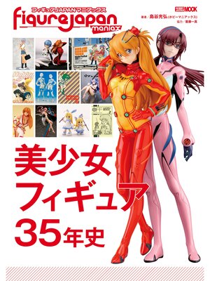 cover image of フィギュアJAPANマニアックス 美少女フィギュア35年史